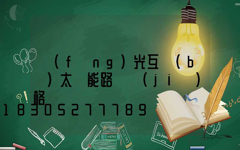 風(fēng)光互補(bǔ)太陽能路燈價(jià)格