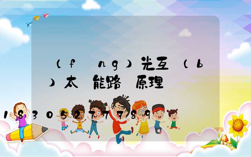 風(fēng)光互補(bǔ)太陽能路燈原理