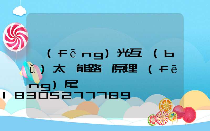 風(fēng)光互補(bǔ)太陽能路燈原理風(fēng)尾