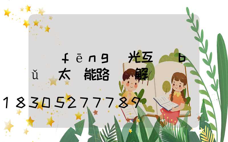 風(fēng)光互補(bǔ)太陽能路燈圖解