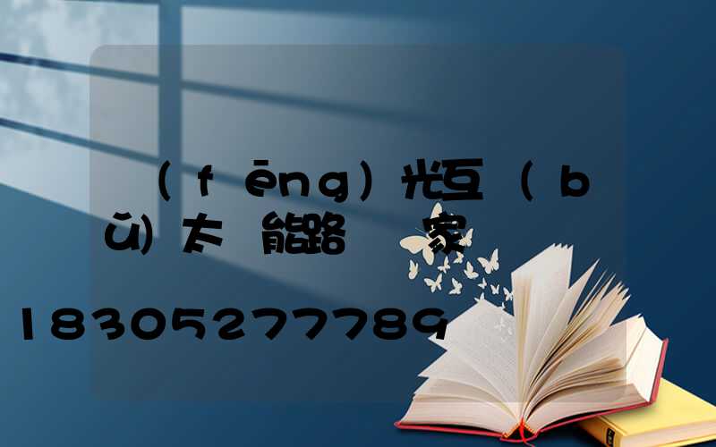 風(fēng)光互補(bǔ)太陽能路燈廠家