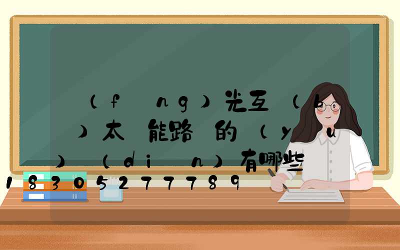 風(fēng)光互補(bǔ)太陽能路燈的優(yōu)點(diǎn)有哪些