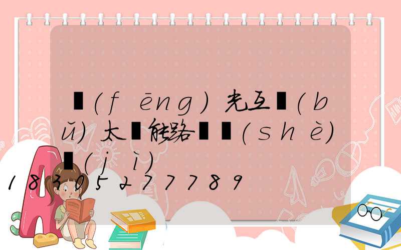風(fēng)光互補(bǔ)太陽能路燈設(shè)計(jì)