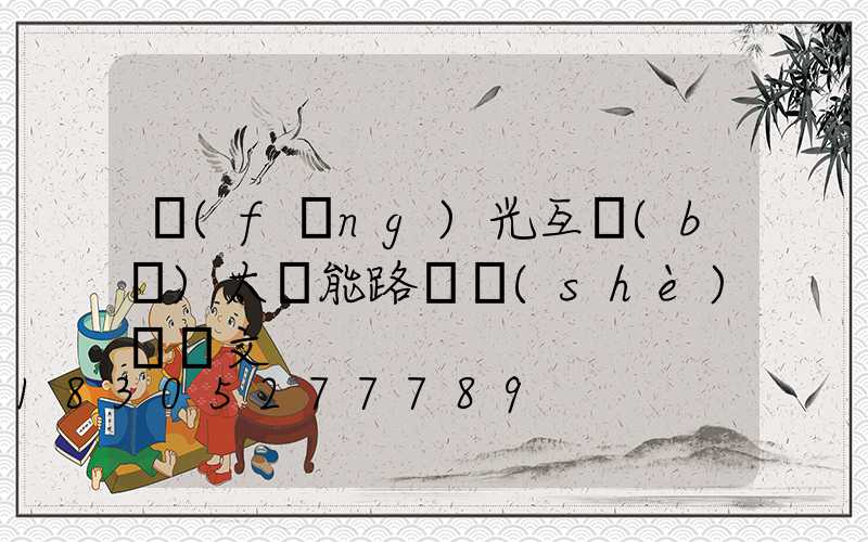風(fēng)光互補(bǔ)太陽能路燈設(shè)計論文