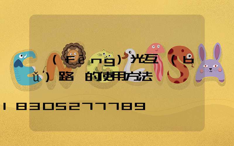 風(fēng)光互補(bǔ)路燈的使用方法