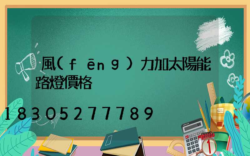 風(fēng)力加太陽能路燈價格