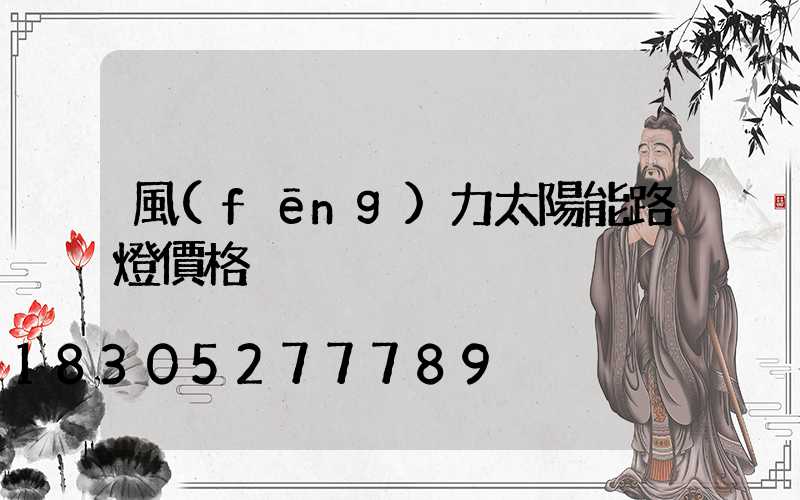 風(fēng)力太陽能路燈價格