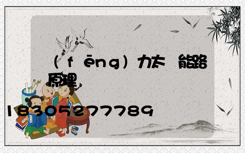 風(fēng)力太陽能路燈原理