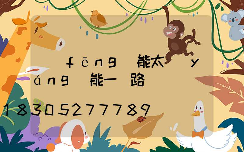 風(fēng)能太陽(yáng)能一體路燈