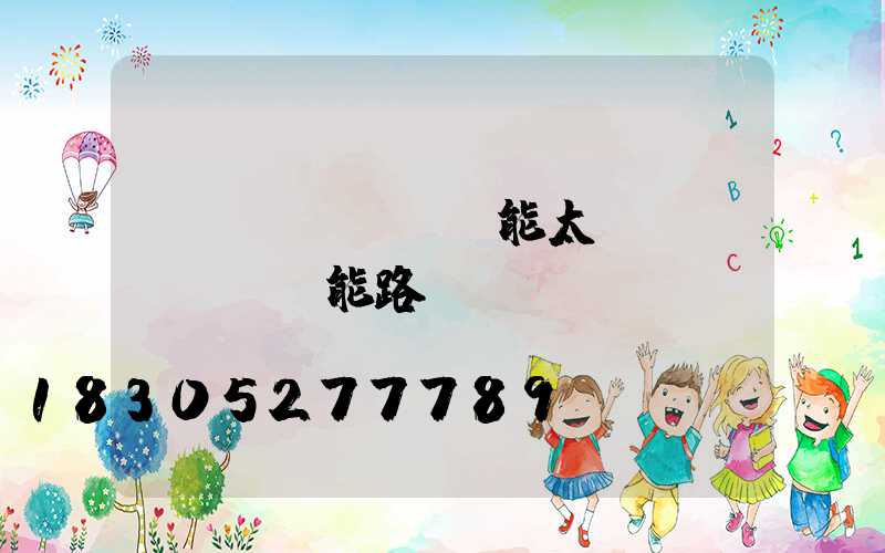 風(fēng)能太陽(yáng)能路燈報(bào)價(jià)