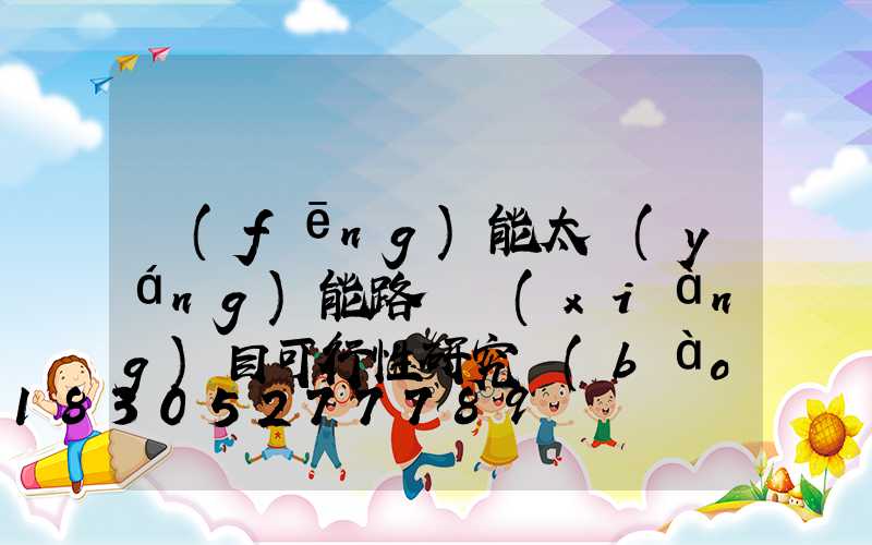 風(fēng)能太陽(yáng)能路燈項(xiàng)目可行性研究報(bào)告