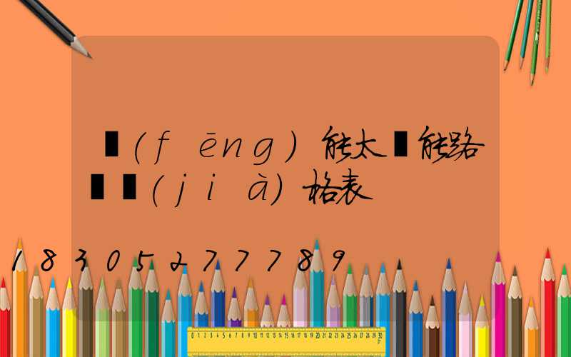 風(fēng)能太陽能路燈價(jià)格表