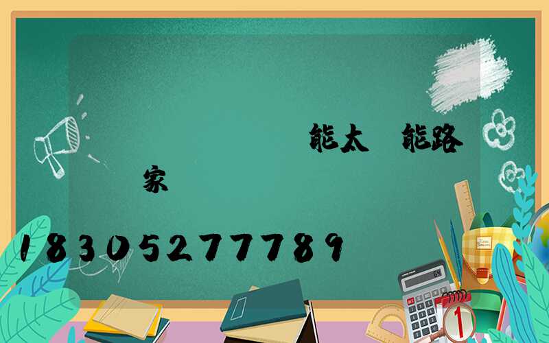 風(fēng)能太陽能路燈廠家