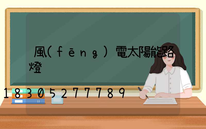 風(fēng)電太陽能路燈