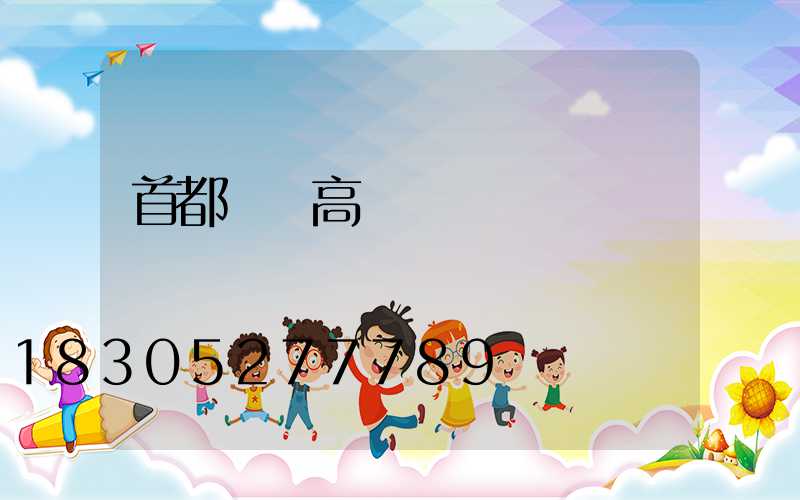 首都機場高桿燈