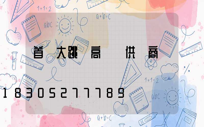 首鋼大跳臺高桿燈供應商