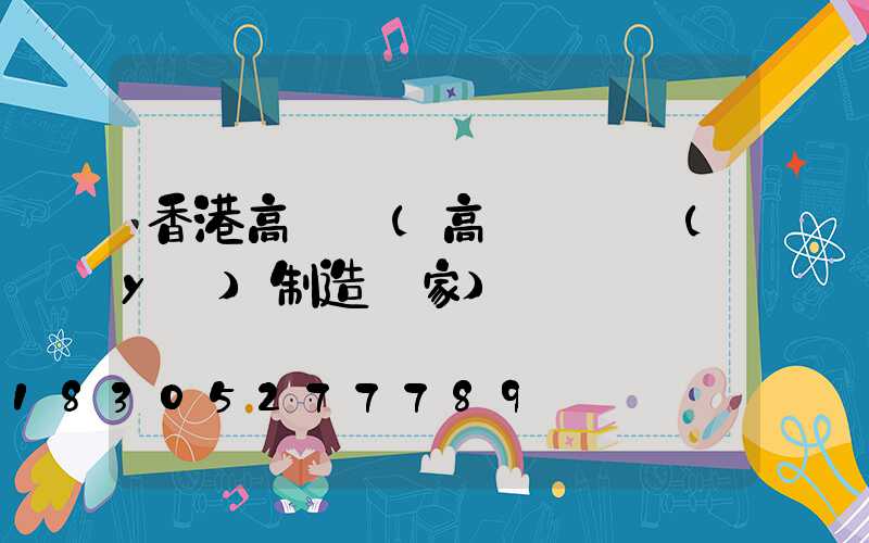 香港高桿燈(高桿燈專業(yè)制造廠家)