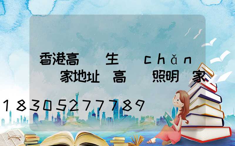 香港高桿燈生產(chǎn)廠家地址(高桿燈照明廠家)