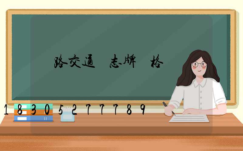馬路交通標志牌價格