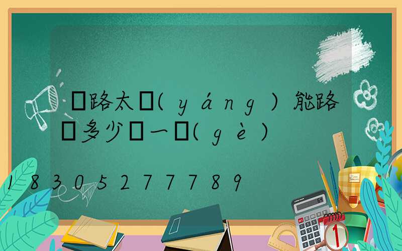 馬路太陽(yáng)能路燈多少錢一個(gè)