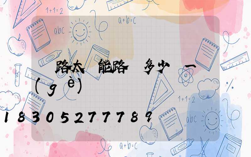 馬路太陽能路燈多少錢一個(gè)