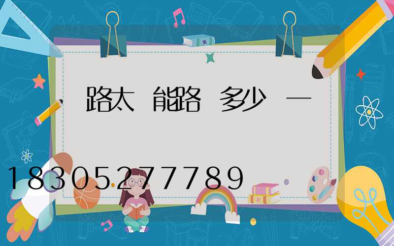 馬路太陽能路燈多少錢一個