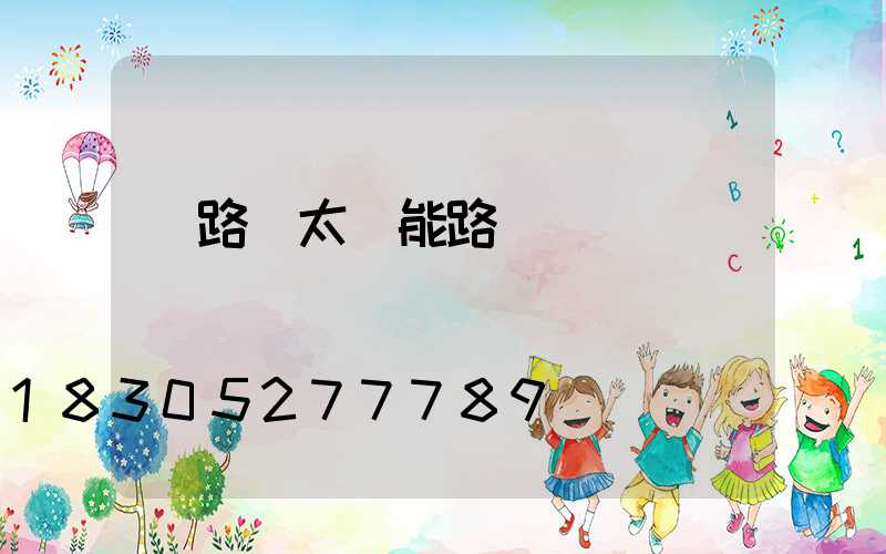 馬路邊太陽能路燈