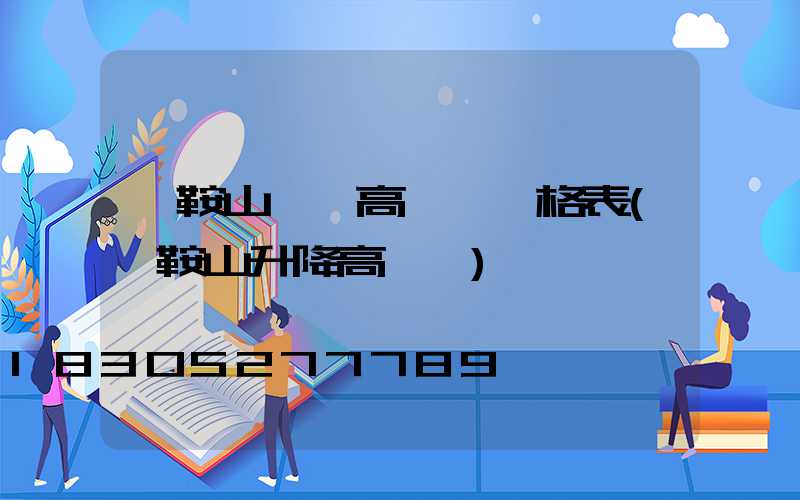 馬鞍山一體高桿燈價格表(馬鞍山升降高桿燈)