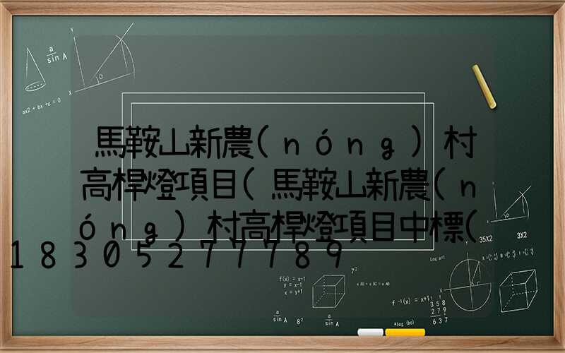 馬鞍山新農(nóng)村高桿燈項目(馬鞍山新農(nóng)村高桿燈項目中標(biāo)單位)
