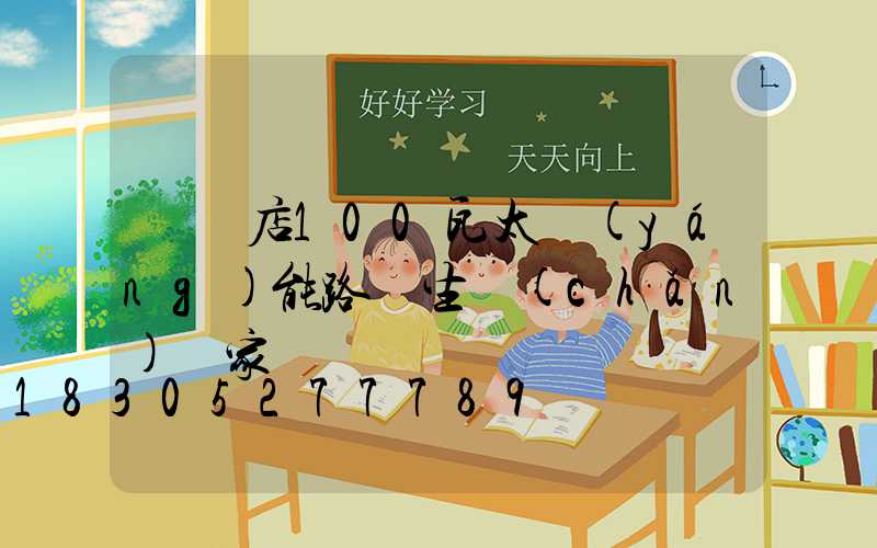 駐馬店100瓦太陽(yáng)能路燈生產(chǎn)廠家