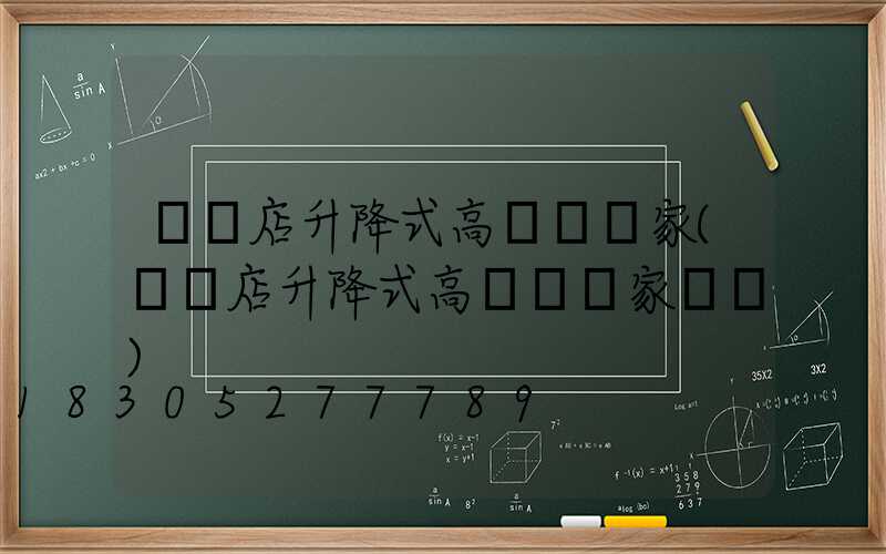 駐馬店升降式高桿燈廠家(駐馬店升降式高桿燈廠家電話)