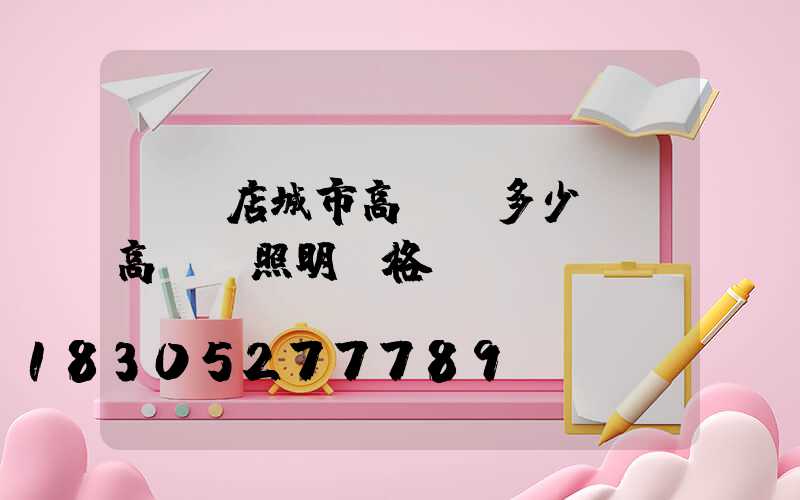 駐馬店城市高桿燈多少錢(高桿燈照明價格)