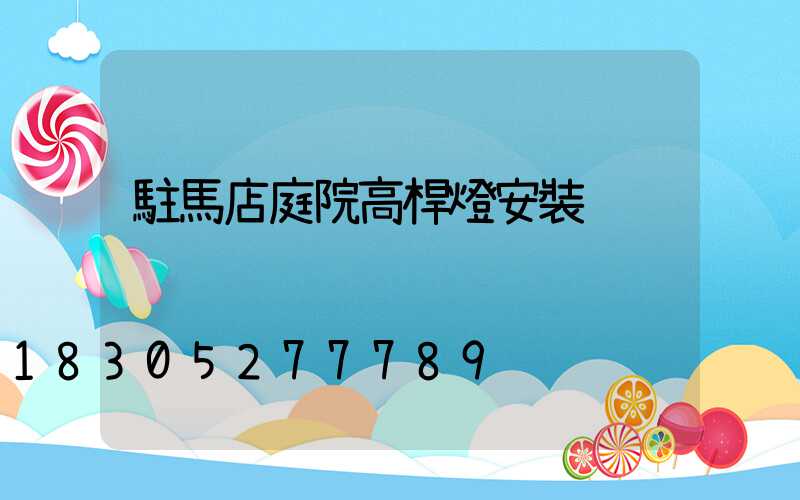 駐馬店庭院高桿燈安裝