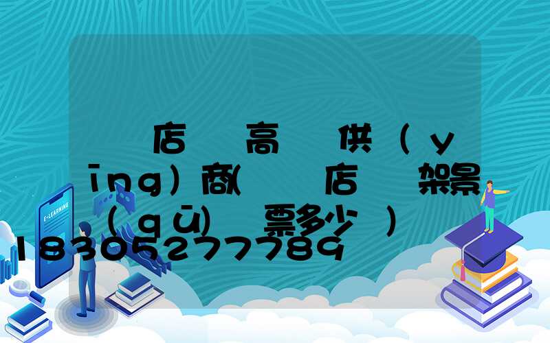 駐馬店廣場高桿燈供應(yīng)商(駐馬店燈臺架景區(qū)門票多少錢)