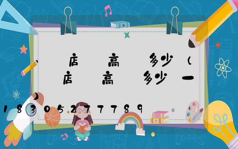 駐馬店廣場高桿燈多少錢(駐馬店廣場高桿燈多少錢一個)