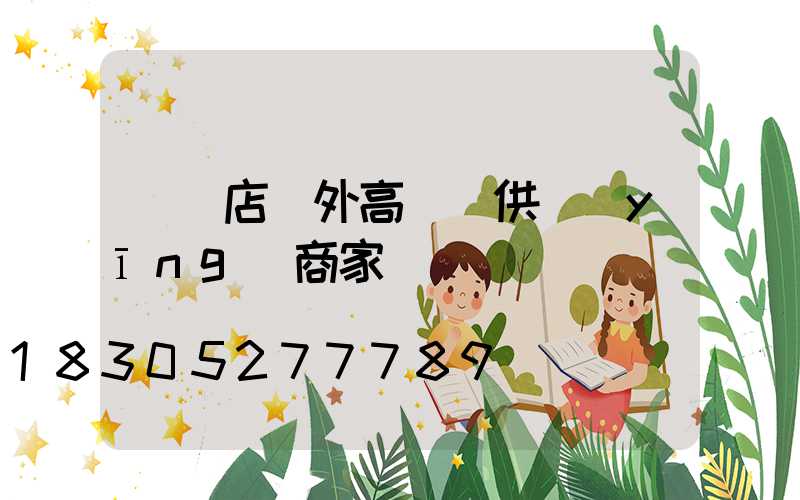 駐馬店戶外高桿燈供應(yīng)商家