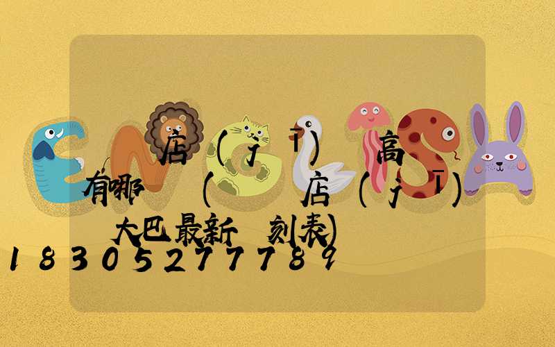 駐馬店機(jī)場高桿燈有哪幾種(駐馬店機(jī)場大巴最新時刻表)