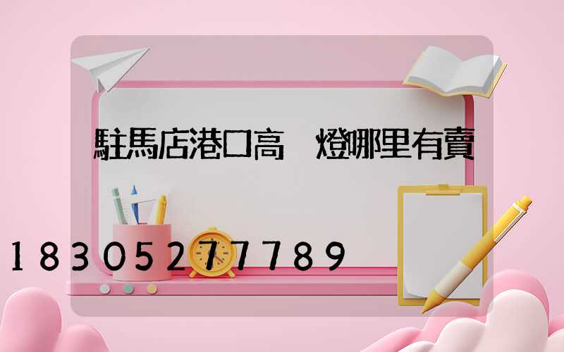駐馬店港口高桿燈哪里有賣