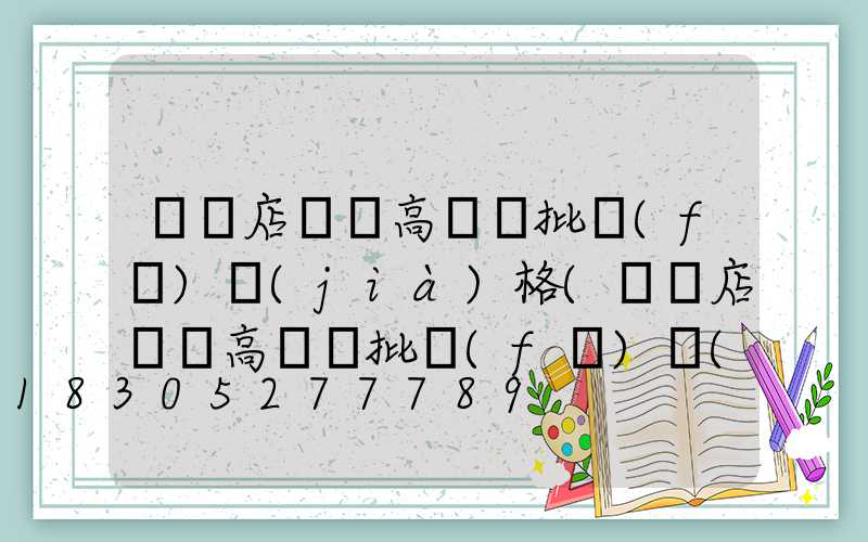 駐馬店碼頭高桿燈批發(fā)價(jià)格(駐馬店碼頭高桿燈批發(fā)價(jià)格多少)