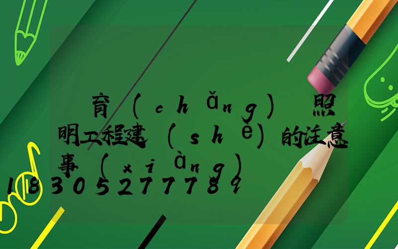體育場(chǎng)館照明工程建設(shè)的注意事項(xiàng)