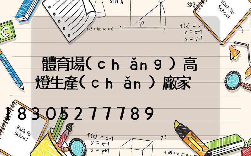 體育場(chǎng)高桿燈生產(chǎn)廠家