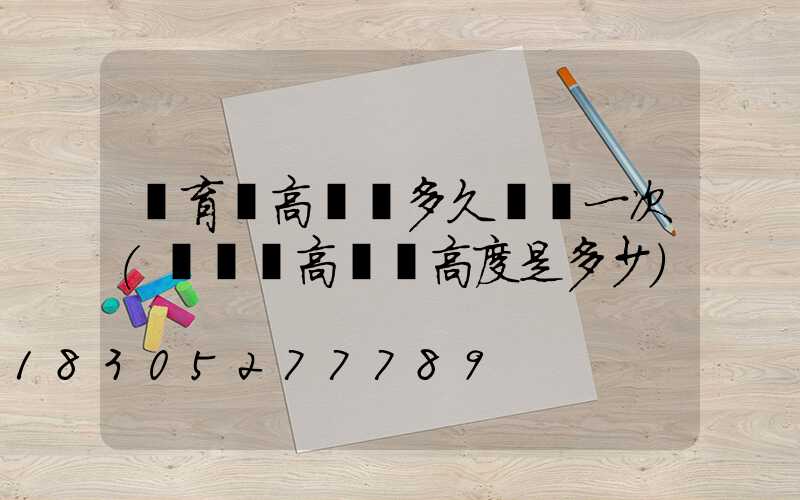 體育場高桿燈多久檢測一次(運動場高桿燈高度是多少)
