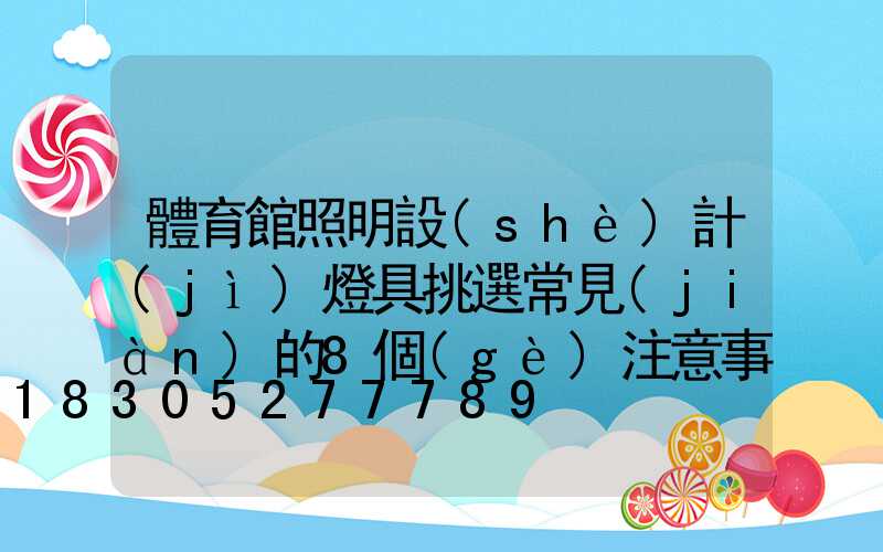 體育館照明設(shè)計(jì)燈具挑選常見(jiàn)的8個(gè)注意事項(xiàng)