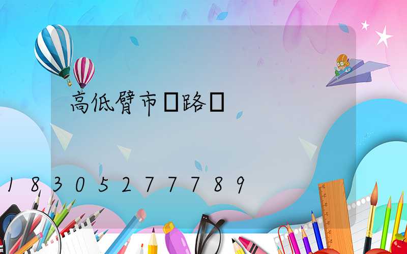 高低臂市電路燈