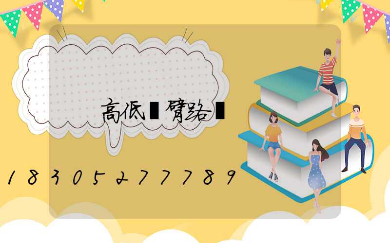 高低雙臂路燈