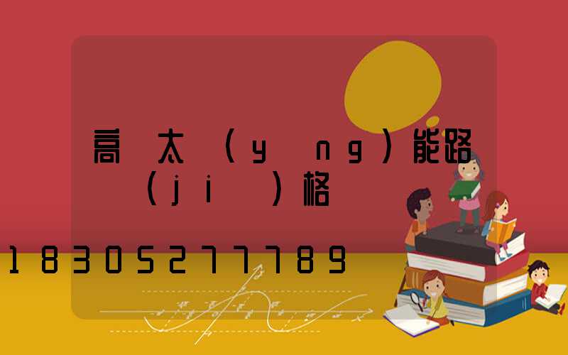 高桿太陽(yáng)能路燈價(jià)格