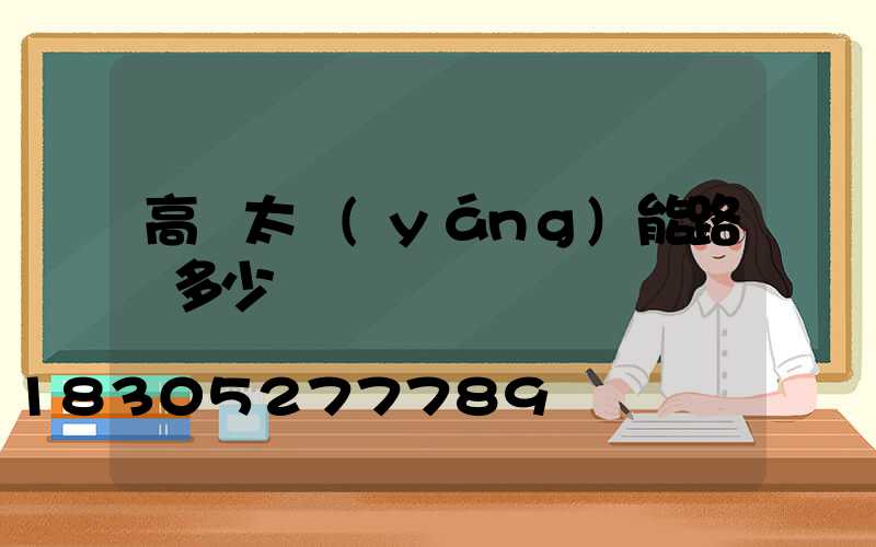 高桿太陽(yáng)能路燈多少錢