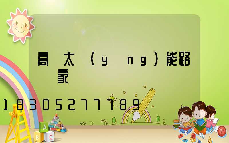 高桿太陽(yáng)能路燈廠家