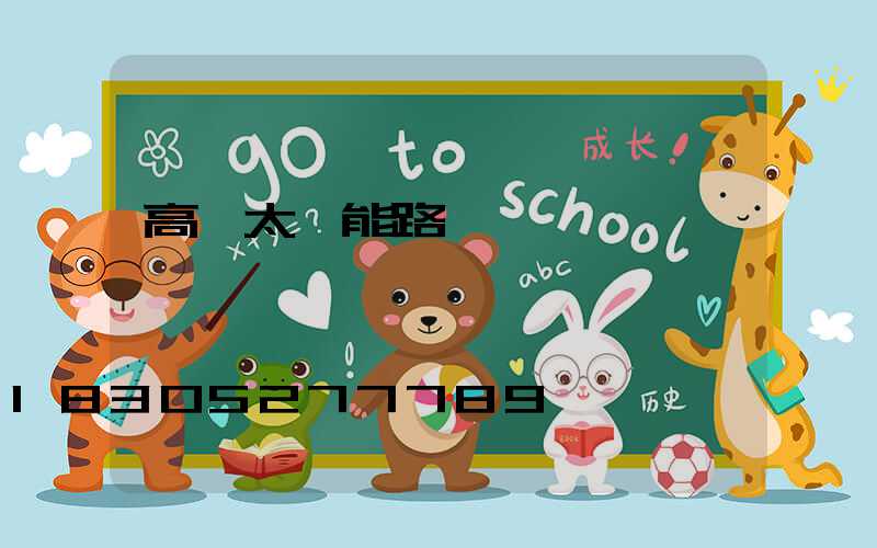 高桿太陽能路燈