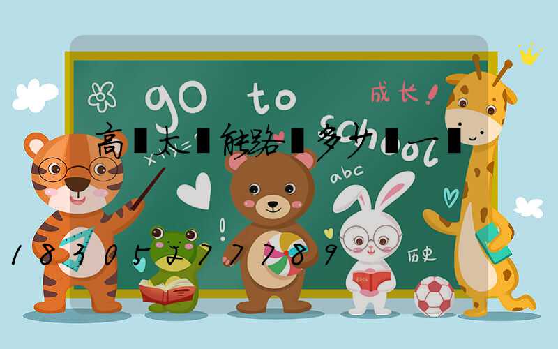 高桿太陽能路燈多少錢一個